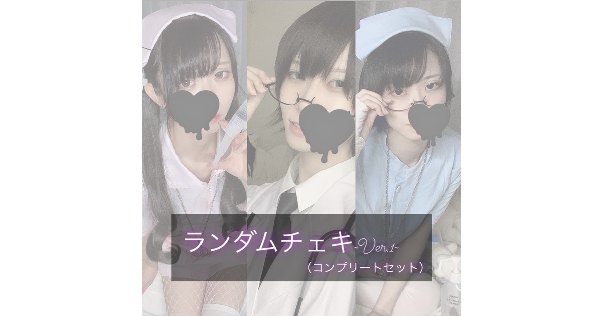 ランダムチェキVer1(コンプリートセット) - Jane Doe's