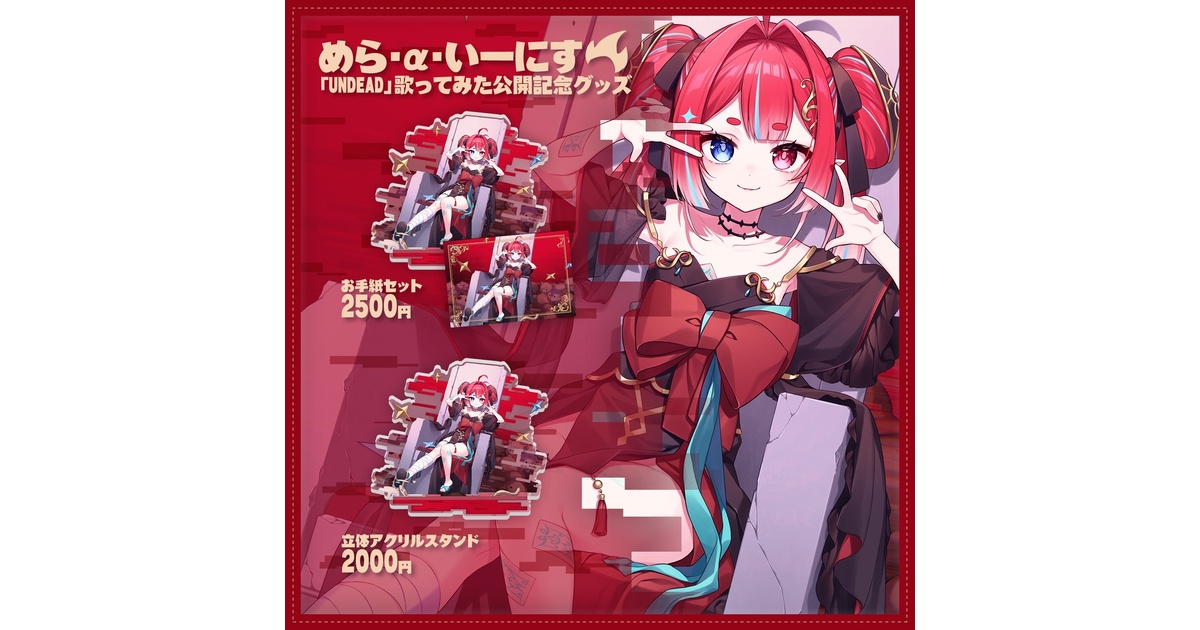めら・α・いーにす 「undead」歌ってみた公開記念グッズ - ゆぅ