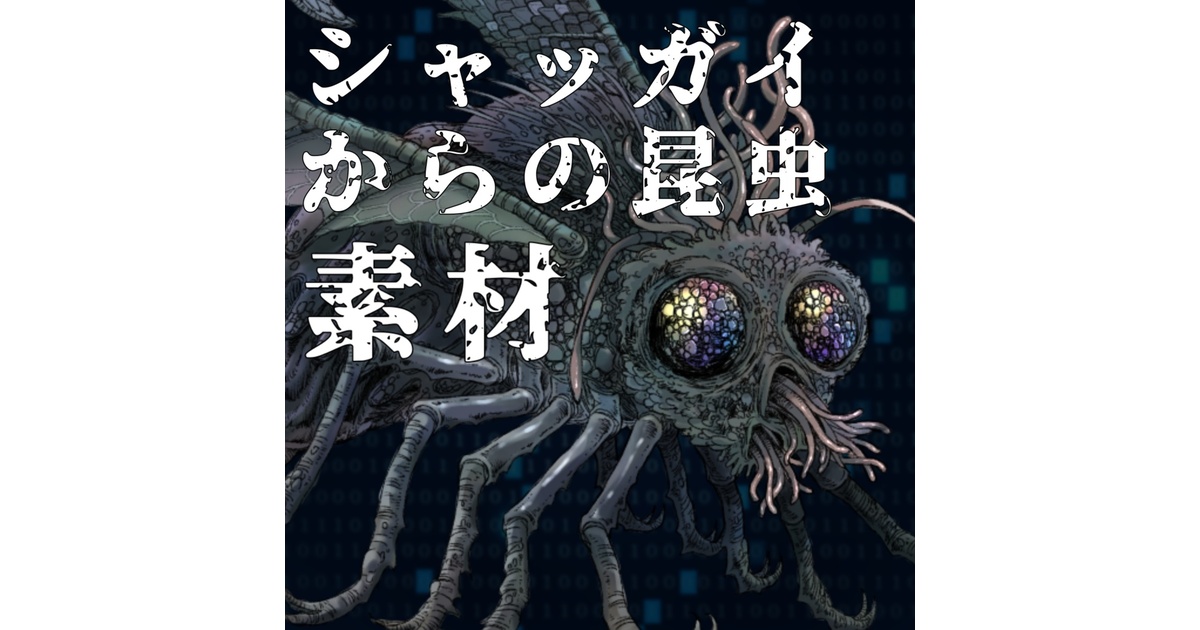 TRPG向け】シャッガイからの昆虫(シャン)［無料/フリー素材