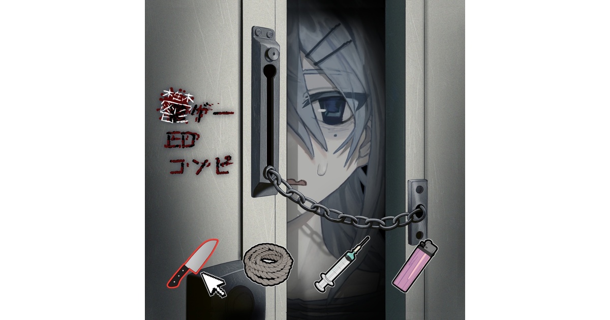 ボカロコンピレーションアルバム「鬱ゲーEDコンピ」CD +ブックレット