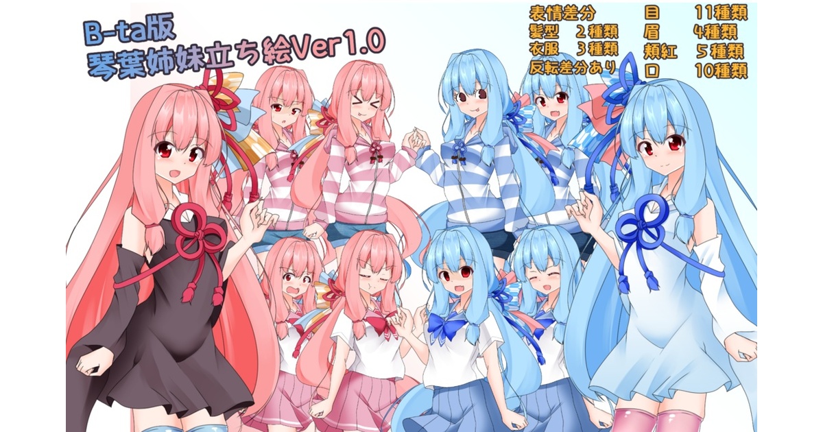 B-ta版琴葉姉妹立ち絵Ver1.0 - B-ta - BOOTH