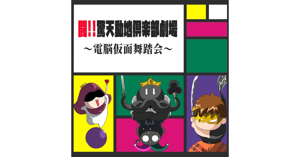 PDF】闘!!驚天動地倶楽部劇場～電脳パンフレット～ - ディズムストア