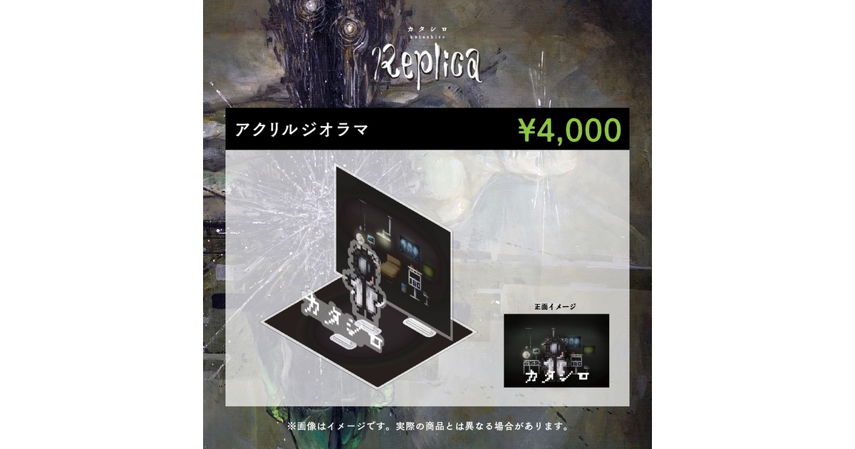 映画『カタシロReplica』アクリルジオラマ - ディズムストア― - BOOTH