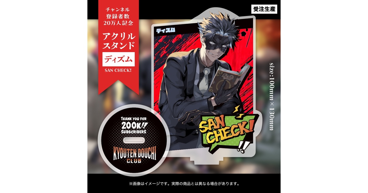 ディズムチャンネル20万登録者記念アクリルスタンド 全4種