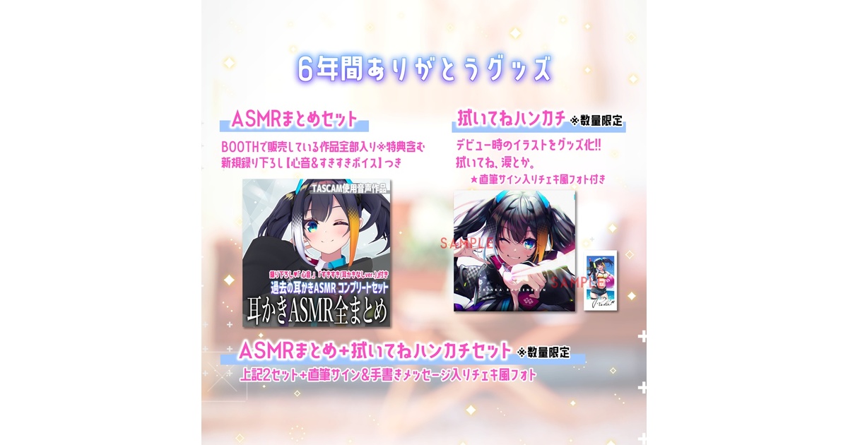 6年間ありがとうグッズ【 ASMRまとめ / 拭いてねハンカチ / 全セット