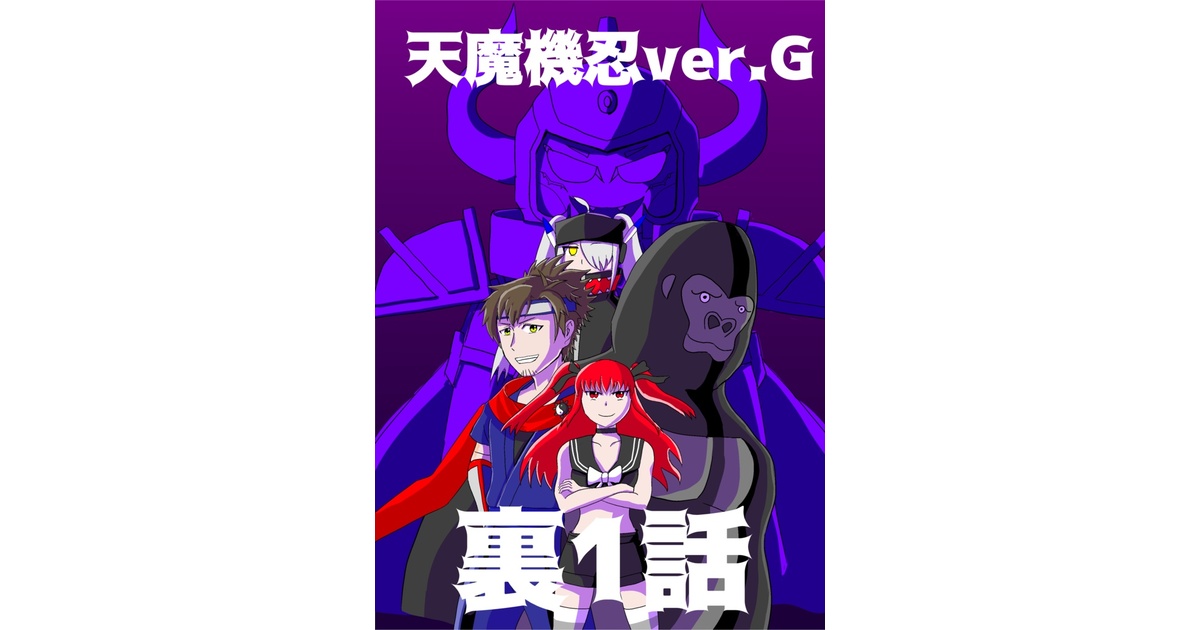 天魔機忍ver.G裏1話「日常」 - あっくん大魔王のアイテムショップ - BOOTH