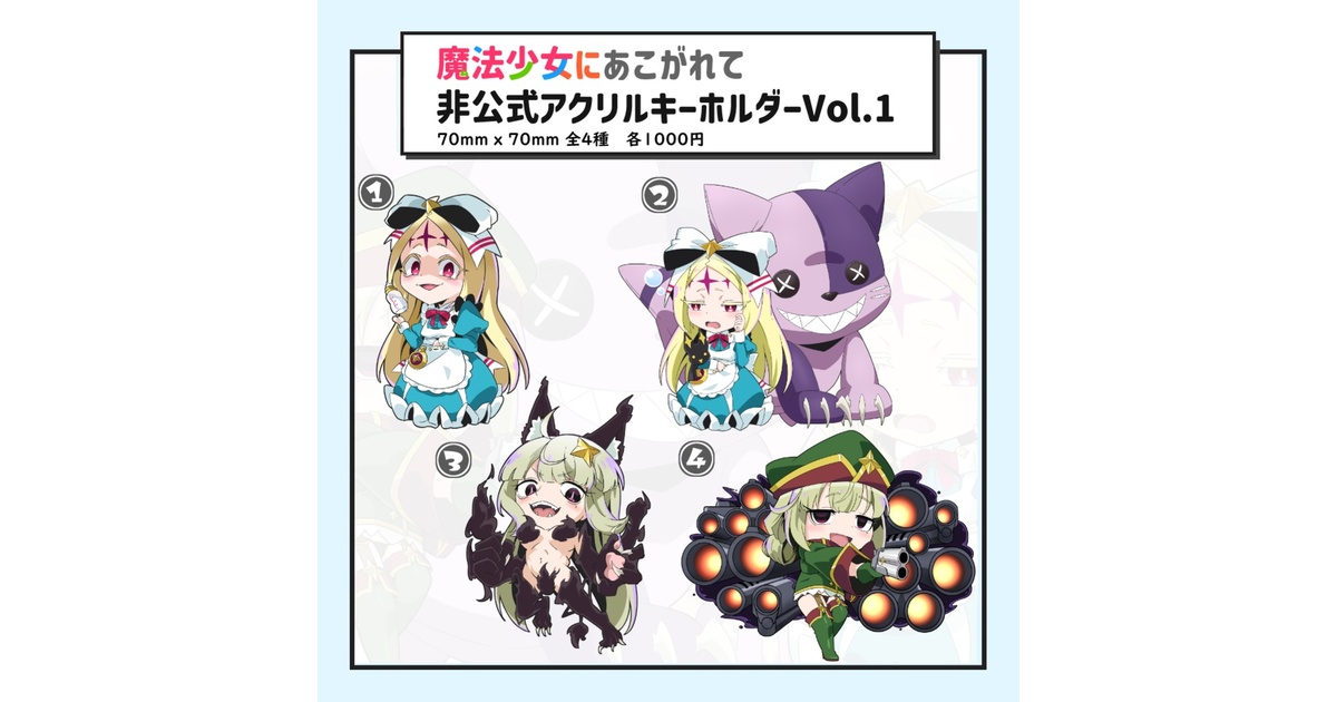 TVアニメ「魔法少女にあこがれて」レオパルト アクリルスタンドA