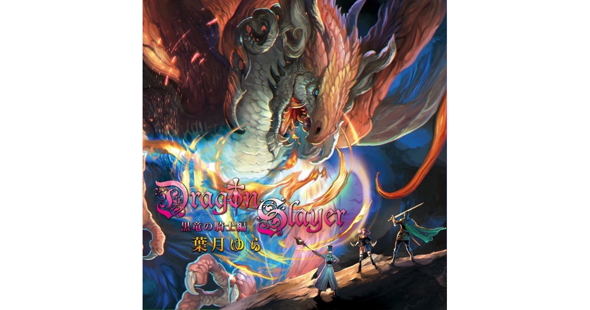 葉月ゆら Dragon Slayer 黒竜の騎士編 427b61fc-7446-4a88-bcd2-