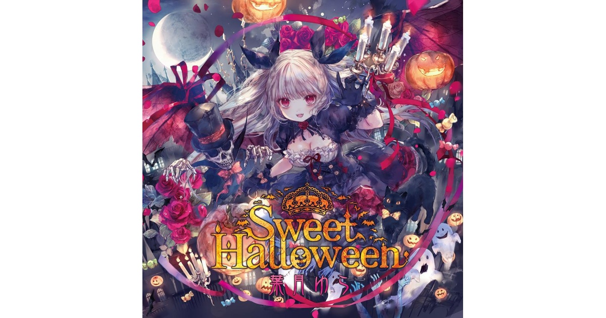 虚構の楽園 葉月ゆら 月棘苑子 同人 音楽 CD Sweet Halloween(wav音源&歌詞カードjpgをzip形式) - 葉月