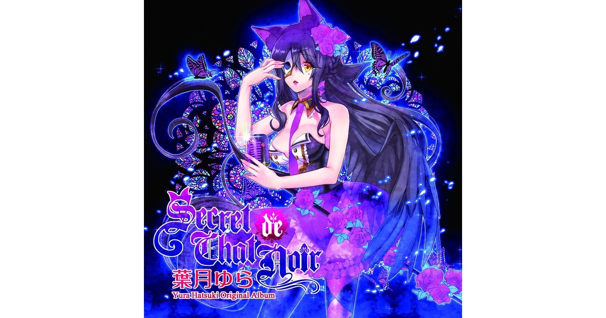 Secret de Chat Noir（wav音源＆歌詞） - 葉月ゆら（hatsukiyura