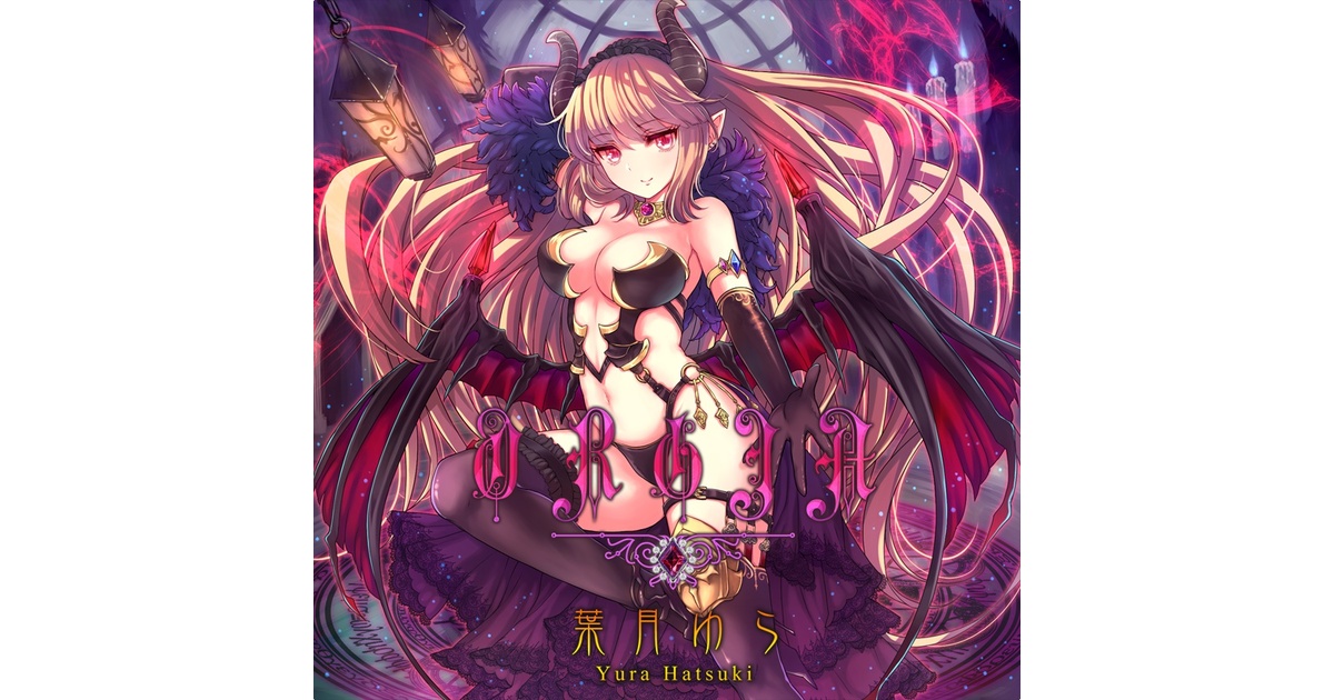 ORGIA（wav音源＆歌詞カードjpg） - 葉月ゆら（hatsukiyura) - BOOTH