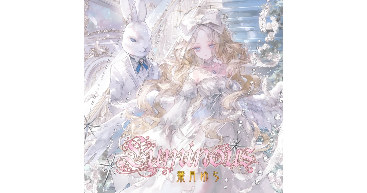 Luminous（wav・mp3音源・歌詞テキスト・ジャケ絵jpgをzip圧縮しており