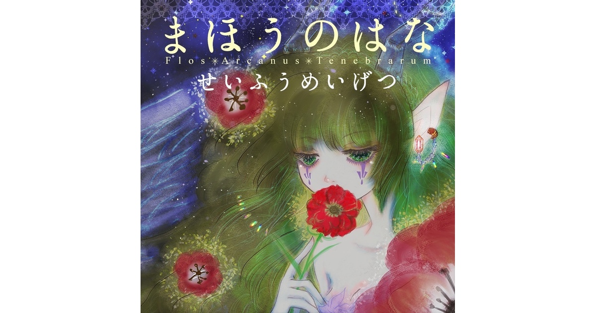 葉月ゆら CD3枚セット 同人音楽CDソフト FairiA ～幻想妖精絵本～ / 葉月ゆら | 同人