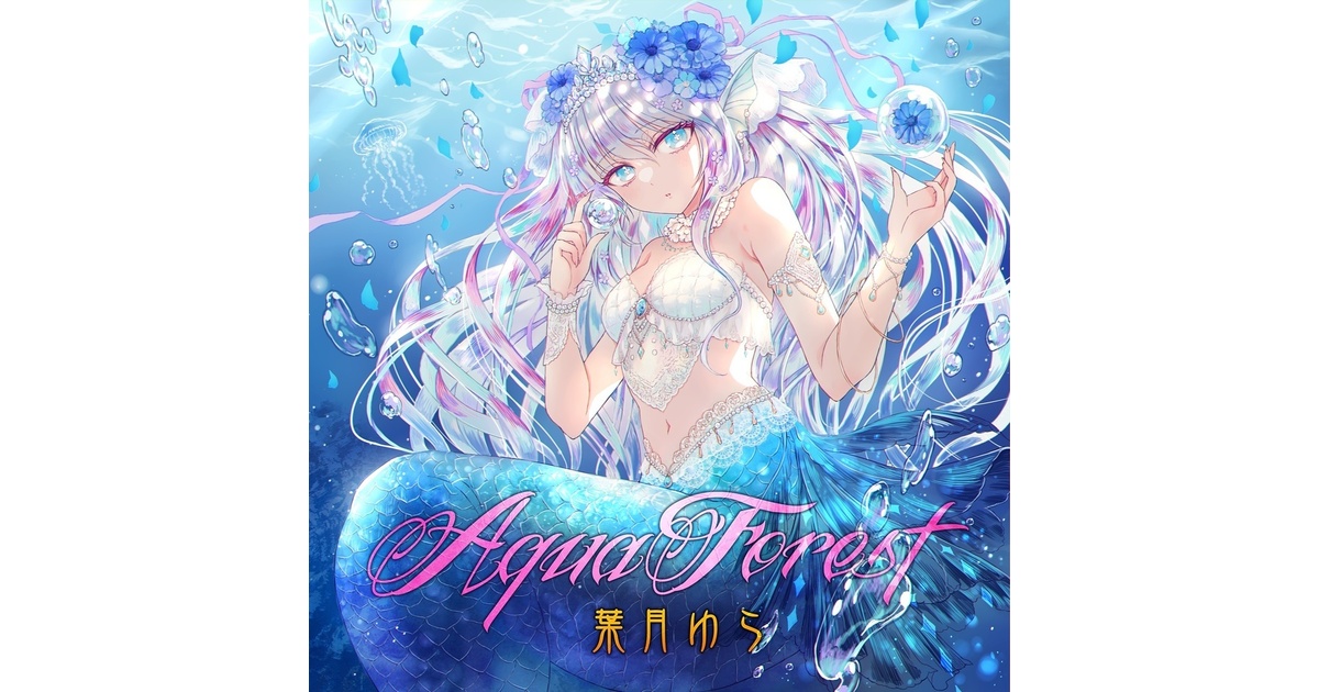 Aqua Forest（wav・mp3音源・歌詞テキスト・ジャケ絵jpgをzip圧縮して