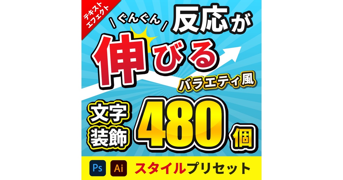 バラエティ系テキスト装飾プリセット480種類〜Photoshopレイヤー