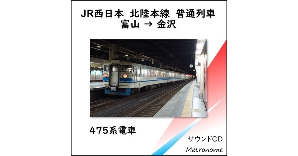 JR西日本 北陸本線（富山～金沢）475系 車内走行音CD