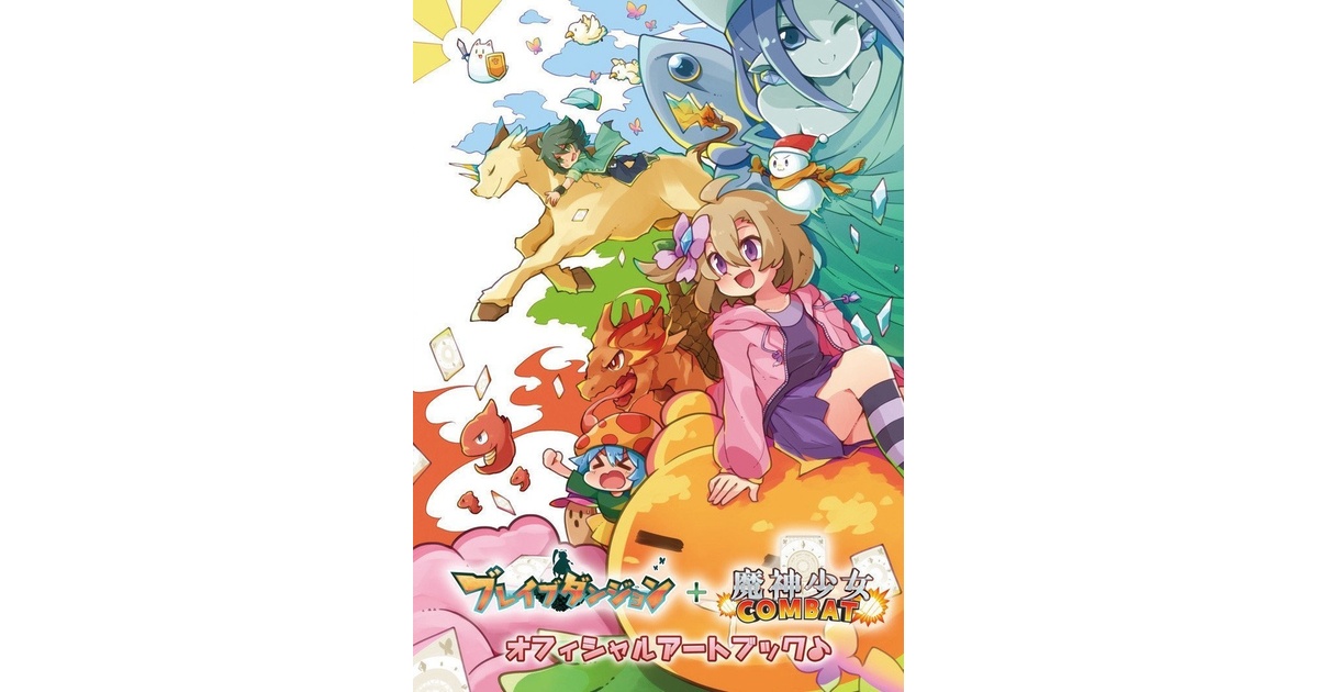 ブレイブダンジョン+魔神少女COMBAT オフィシャルアートブック