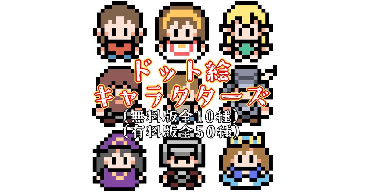 無料/有料】16ドット絵キャラクターズ【立ち絵素材】 - さいころ揚げ