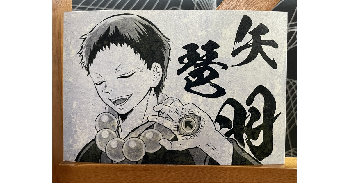 矢琶羽＊鬼滅の刃イラスト（ハガキサイズ＆A4サイズ） - Koko