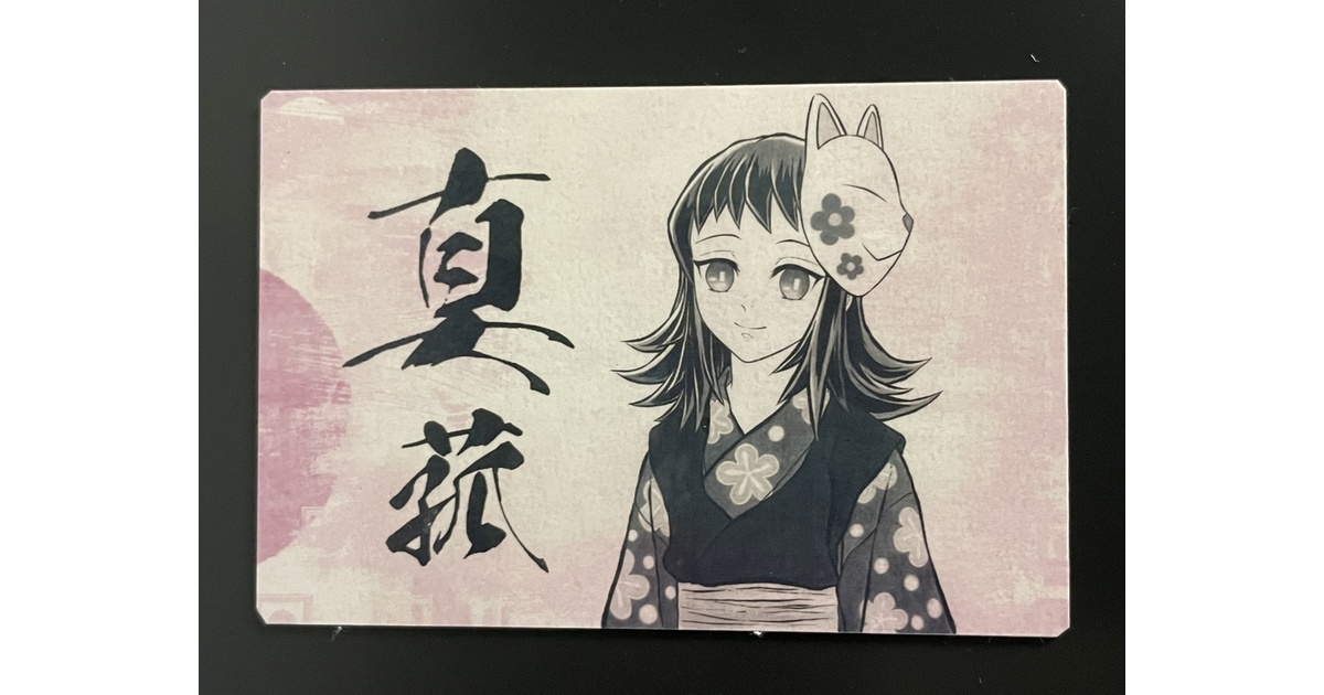 真菰　各sizeポスター10枚セット【付属S10】 真菰（マグネット＆ステッカーセット）＊鬼滅の刃イラスト