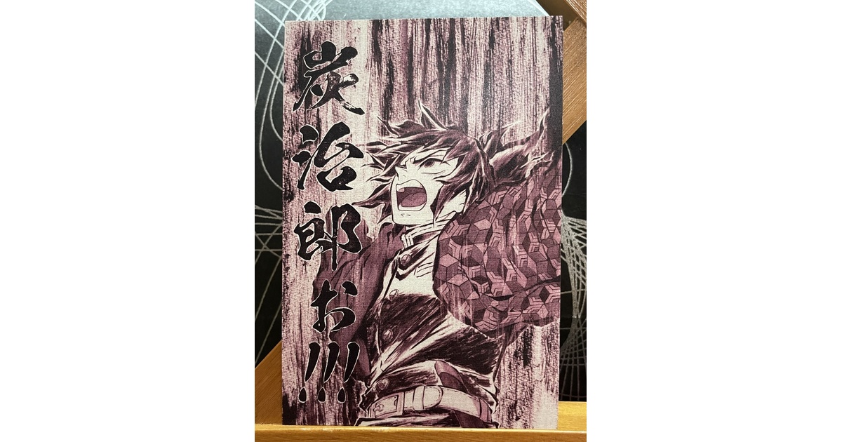 鬼滅の刃 - 鬼滅の刃　冨岡義勇　アートパネル Amazon.co.jp: アートパネル 鬼滅の刃 水柱 冨岡義勇 装飾画