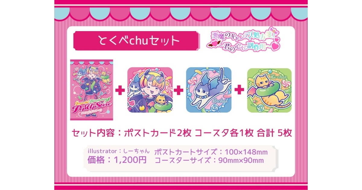 とくべchuセット - たぶん歌い手いのっちさんの公式オリジナルグッズ