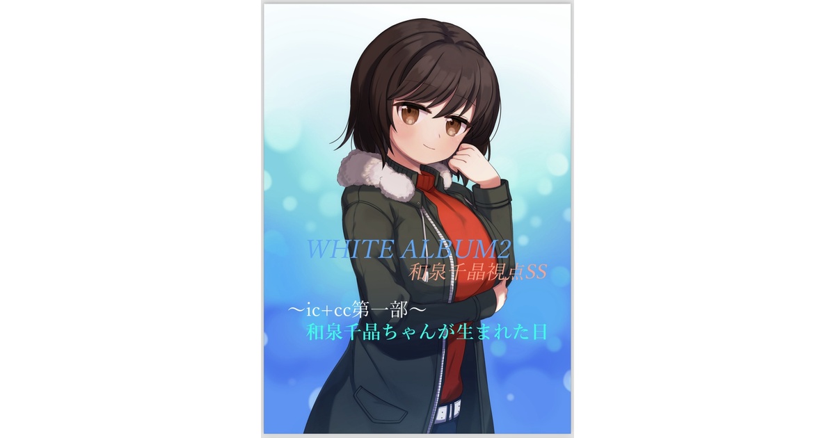セット版】WHITE ALBUM2和泉千晶視点SS ～ic+cc第一部～『和泉千晶