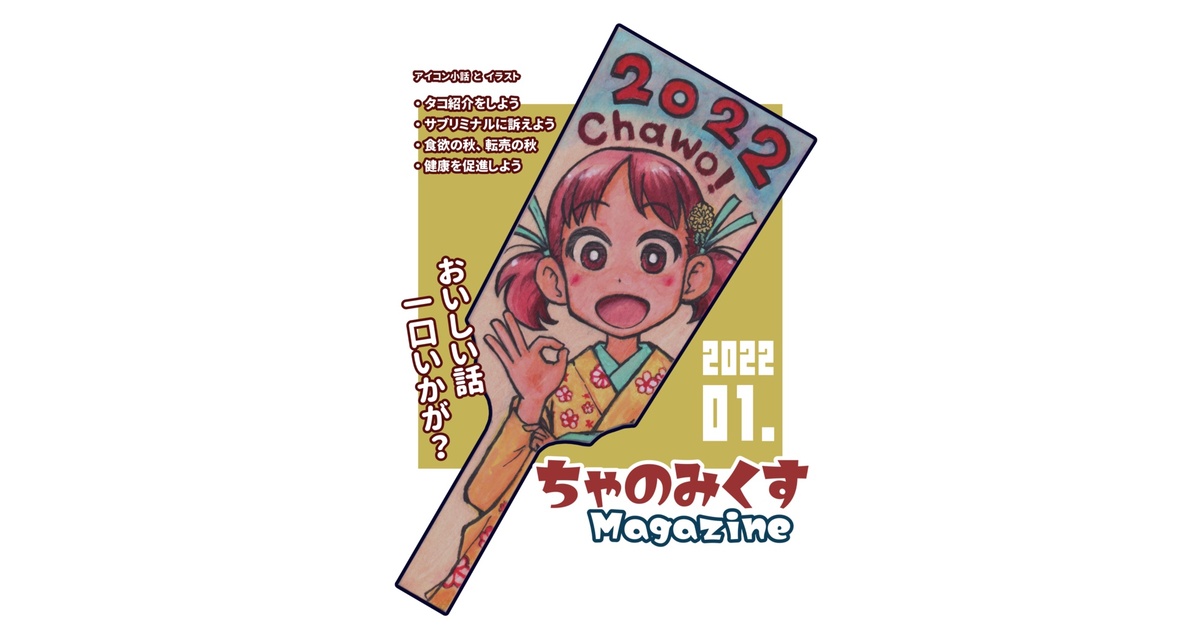 ちゃのみくすmagazine 2022年1月号 - タケノコプロ webshop - BOOTH