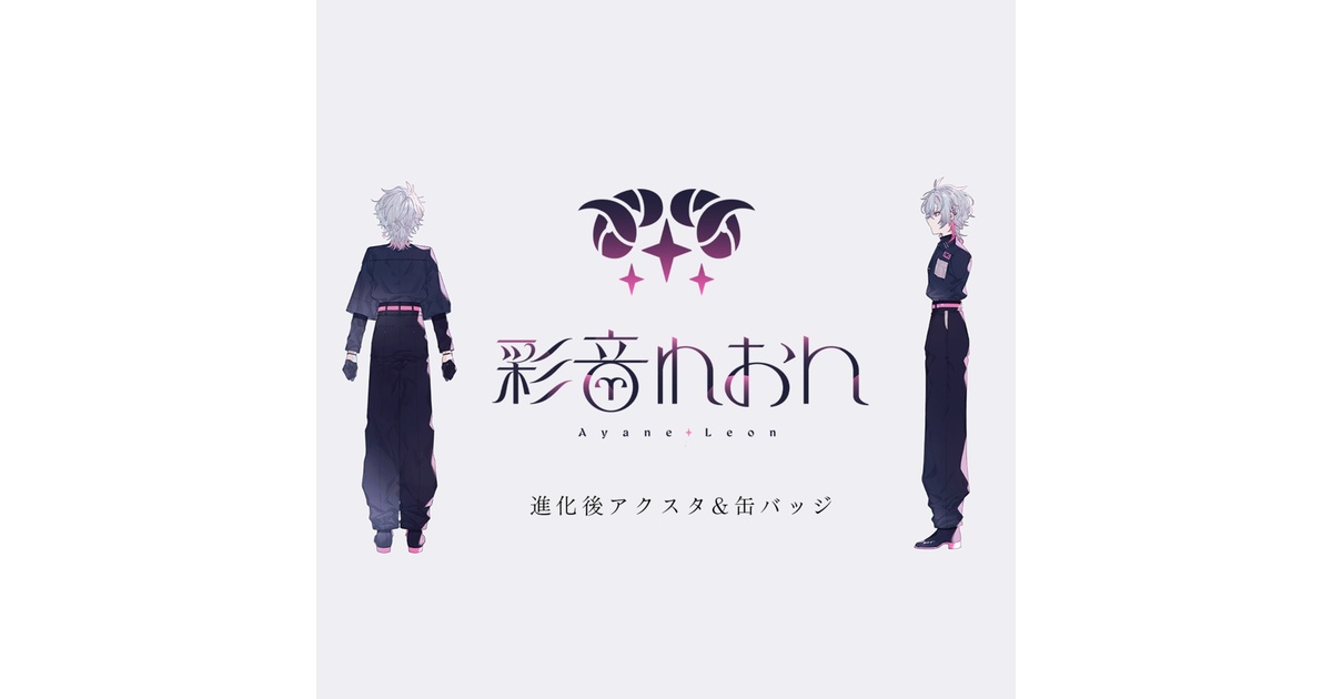 彩音れおんNEW！ OFFICIALグッズ - れおんのおみせ おやすみやさん - BOOTH