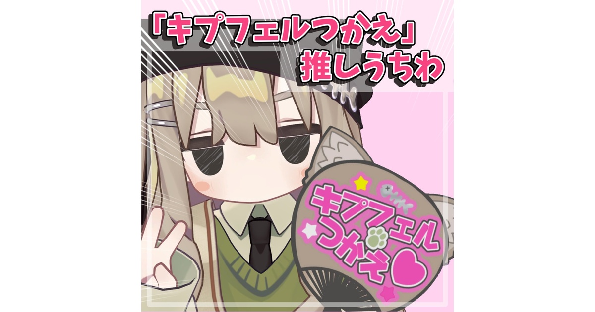うえるふぇあ様 リクエスト 3点 まとめ商品 無料 / Free】キプフェル使え！推しうちわ【#VRChat
