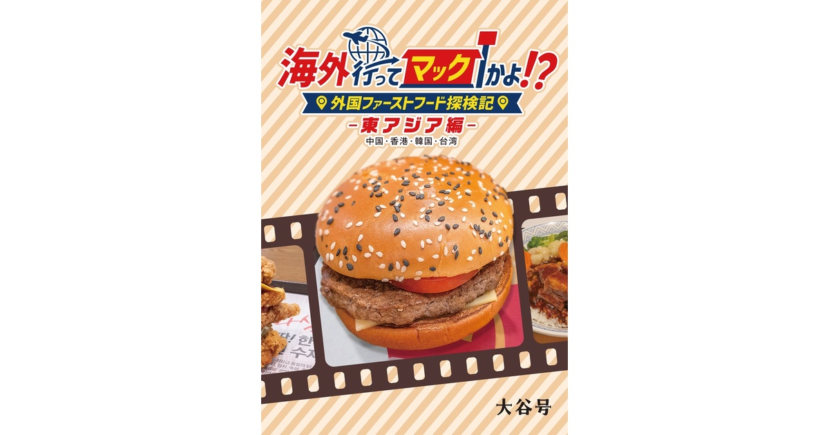 C105新刊「海外行ってマックかよ！？東アジア編」 海外ファースト