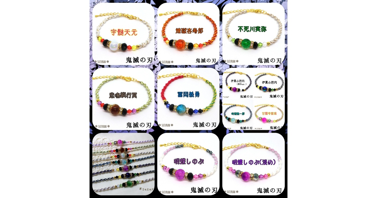 鬼滅の刃《柱》ブレスレット イメージアクセサリー - ＊suzuran
