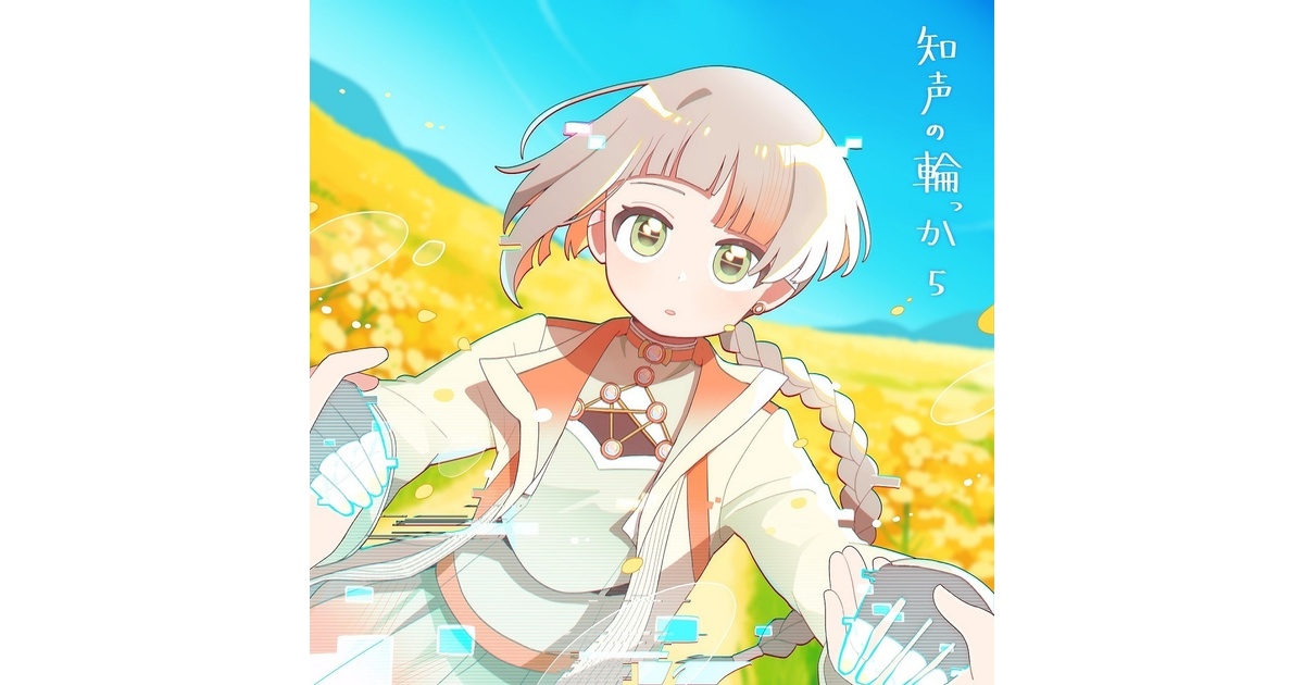 知声公式コンピアルバム『知声の輪っか5』 - VoiSona公式 - BOOTH