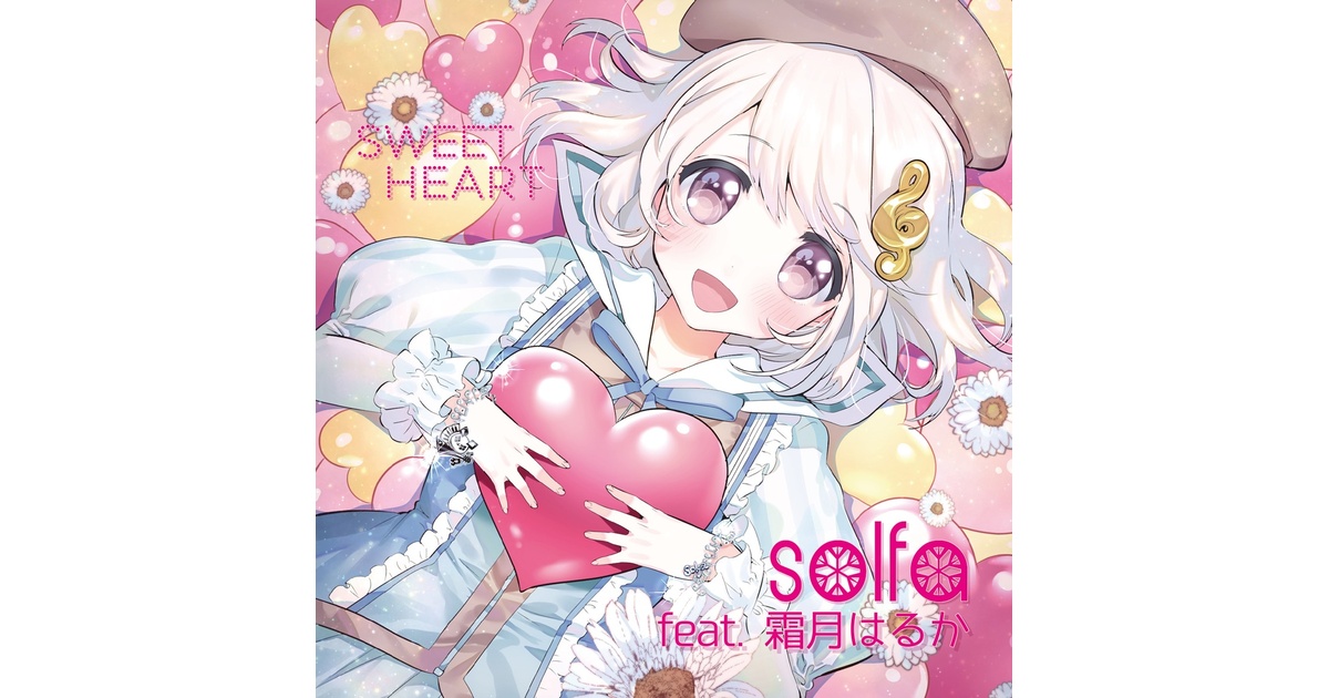solfa feat.霜月はるか ワークスベストアルバム「SWEET HEART