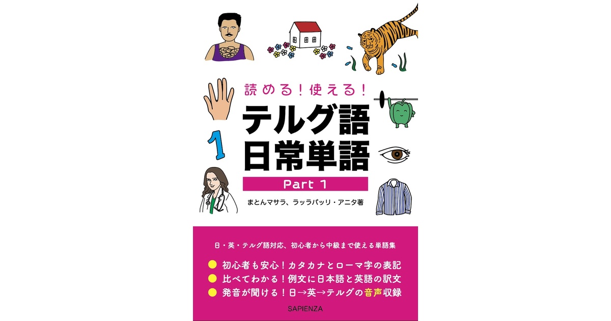 読める！使える！ テルグ語日常単語 Part 1 - ロイヤルまとんハウス