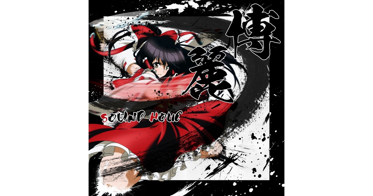 博麗 -HAKUREI- [送料無料/マルチジャンル] - SOUND HOLIC Online