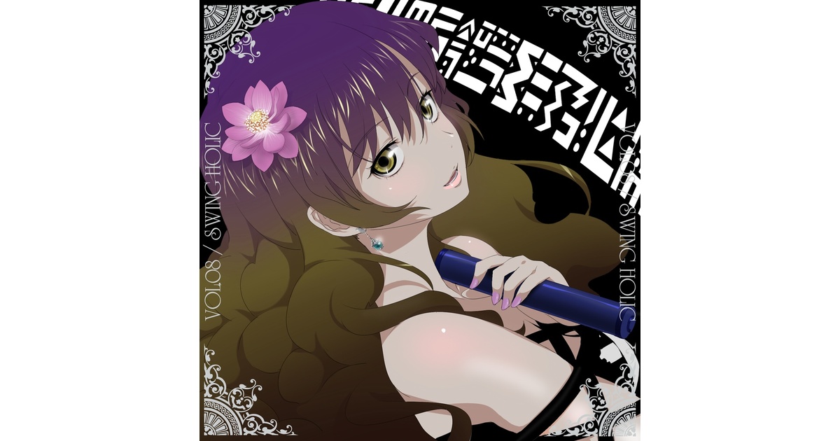 VOL.08 / SWING HOLIC [送料無料/東方星蓮船/東方ジャズ] - SOUND