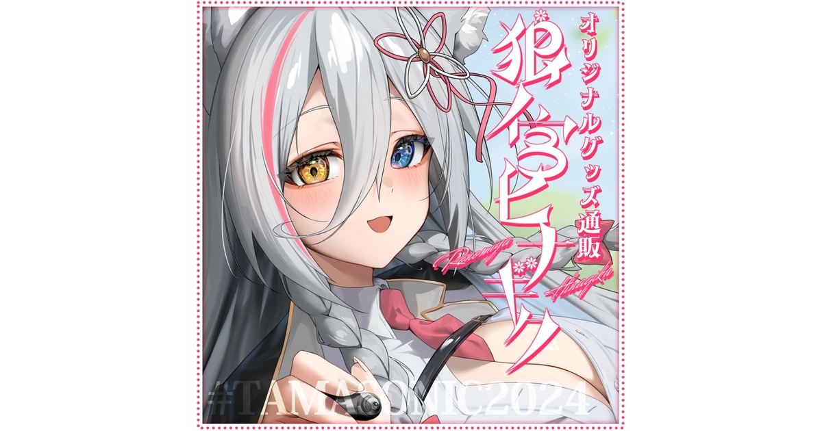 限定販売】狼ノ宮ヒナギク♡オリジナルグッズ - ろののしょっぷ