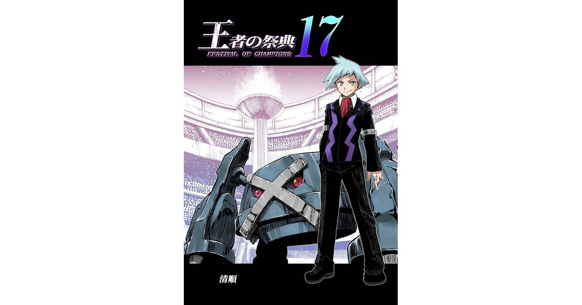 王者の祭典 17 - 清順の本 - BOOTH