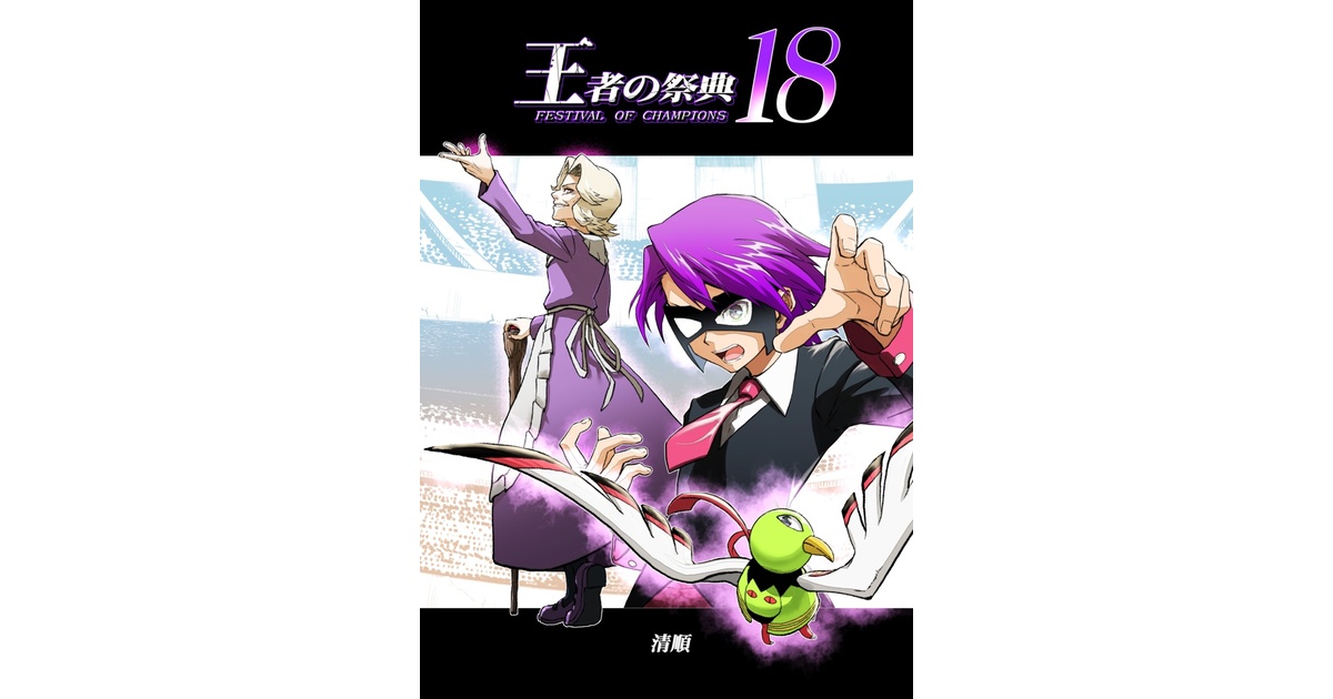 王者の祭典 18話 - 清順の本 - BOOTH