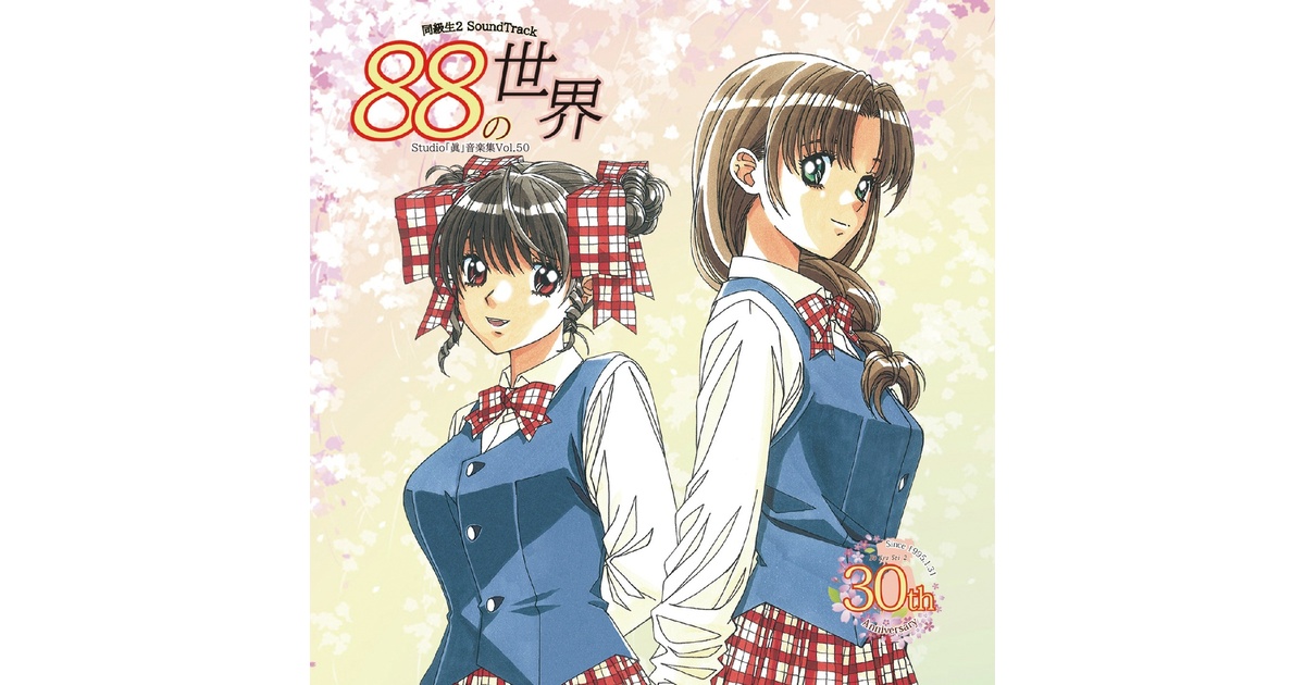 同級生2アレンジサウンドトラック「88の世界」 - 出張Studio「眞」 - BOOTH
