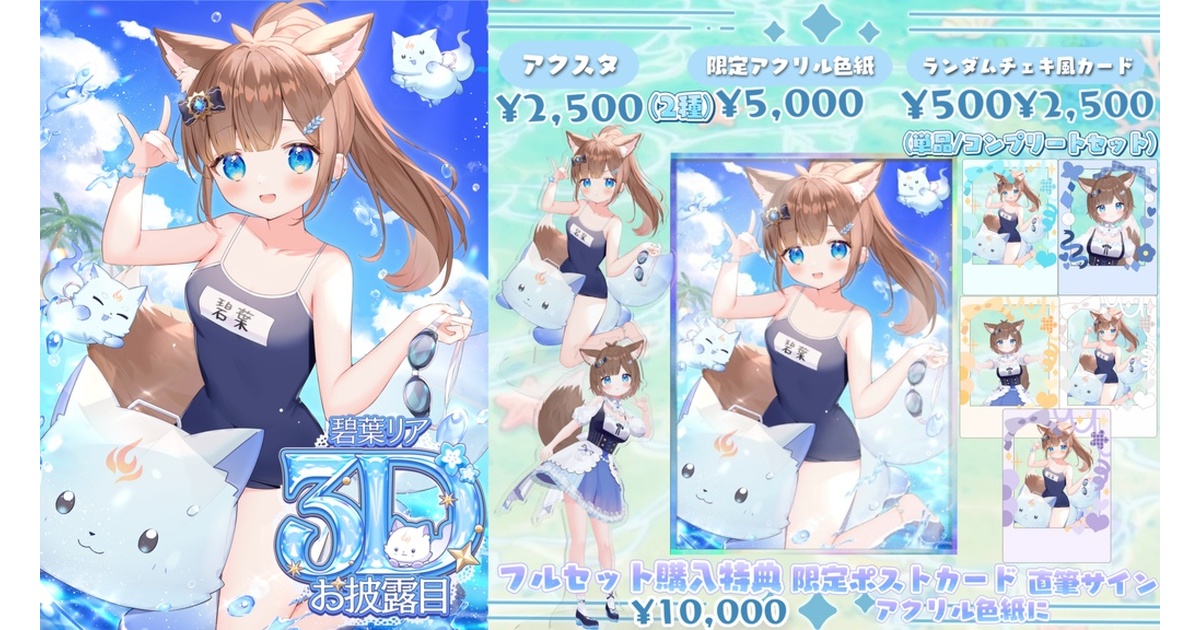碧葉リア3Dお披露目限定グッズ - aoba-ria - BOOTH