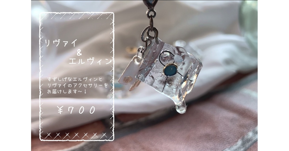 リヴァイのスカーフ　エルヴィンのループタイ Amazon.co.jp: 進撃 23巻 特典 エルヴィン ループタイ リヴァイ