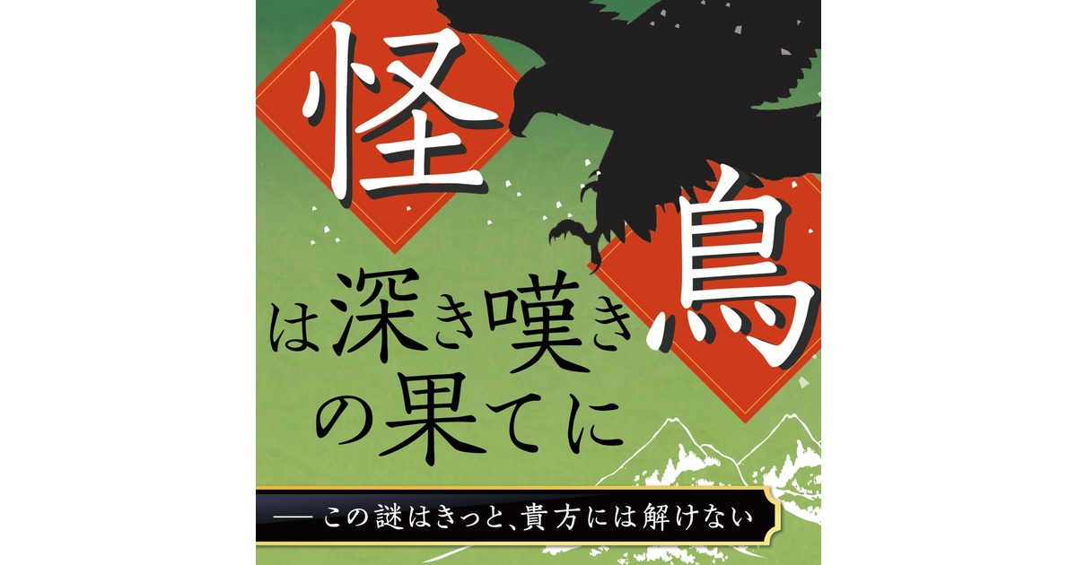 秦の怪鳥 エントリー5「怪鳥は深き嘆きの果てに」 - マダミスtasting! - BOOTH