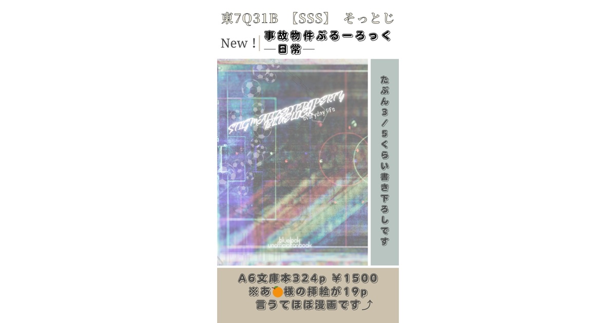 事故物件ぶるーろっく・日常 - そっとじのショップ - BOOTH