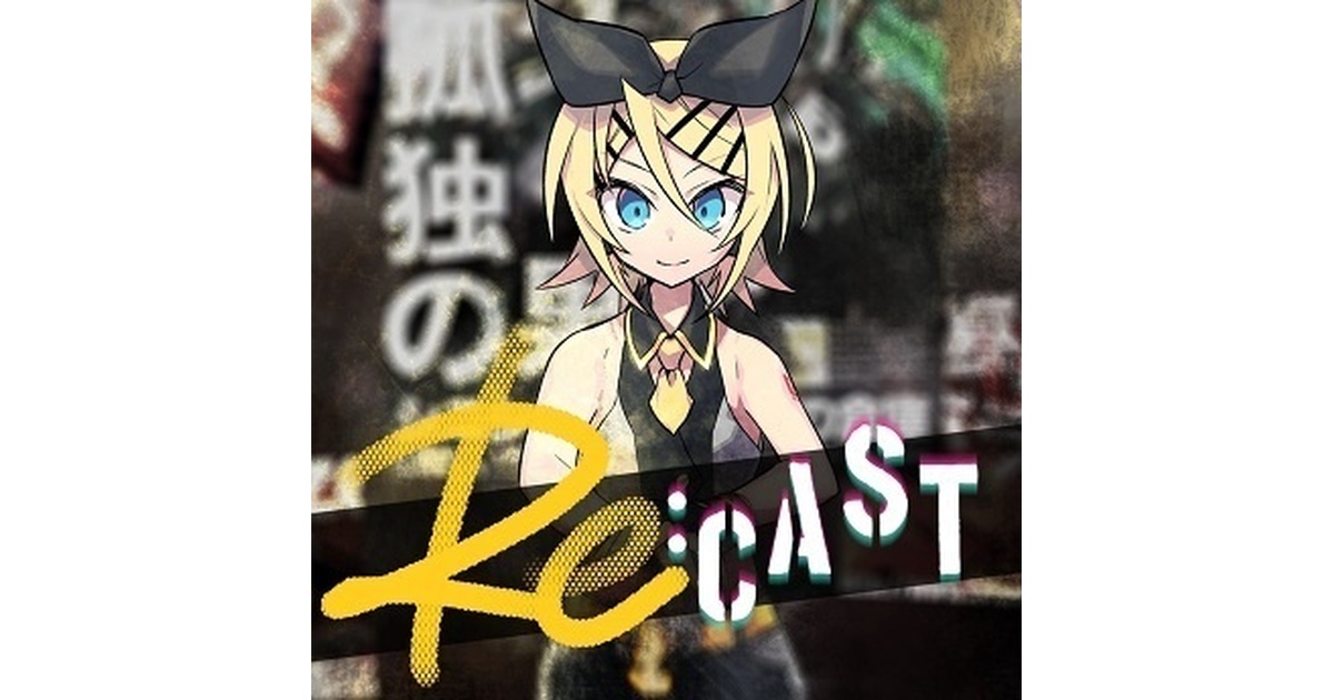 Re:CAST （DL版） - 光収容の倉庫 BOOTH支部 - BOOTH