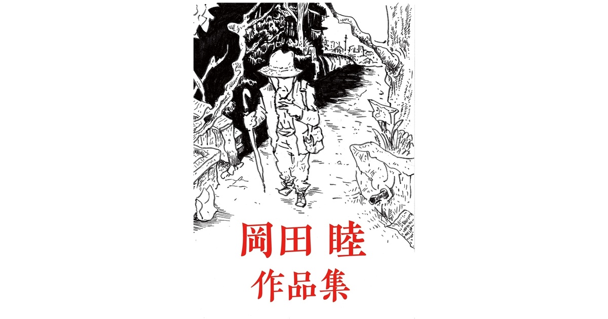 岡田睦作品集（第二版分） - miyauchibooks - BOOTH