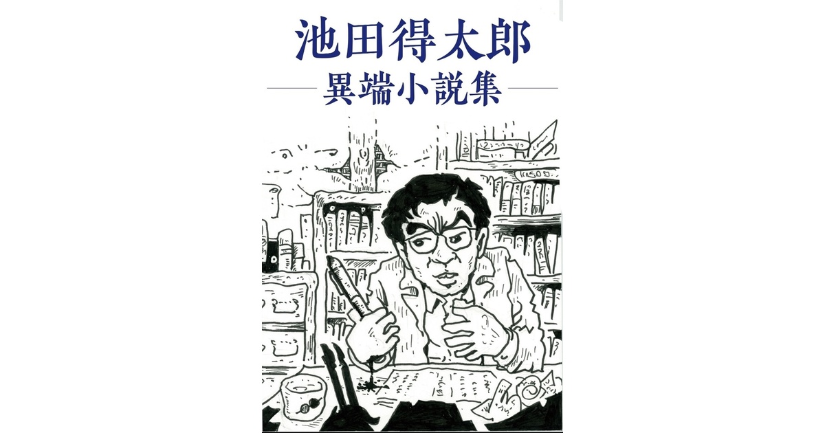 【レビューで送料無料】 異端小説集（第二版）分 池田得太郎 - BOOTH - miyauchibooks 人文
