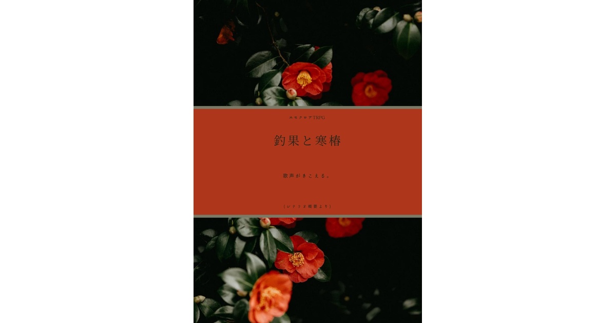 釣果と寒椿 】Emo-kloreTRPG - 御伽の噺 - BOOTH