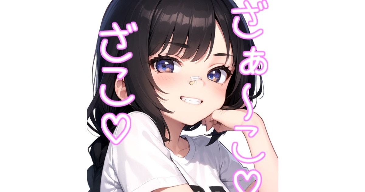 メスガキボイス】RVCv2モデル「みぃちゃん」 - 114nakadashi - BOOTH